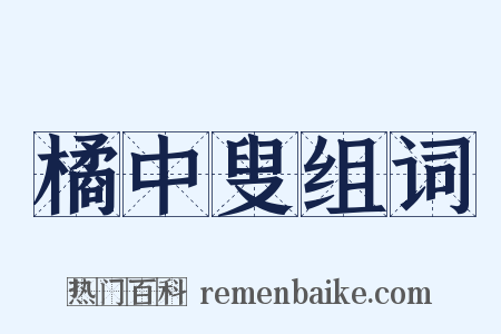 橘中叟组词是什么意思的图片